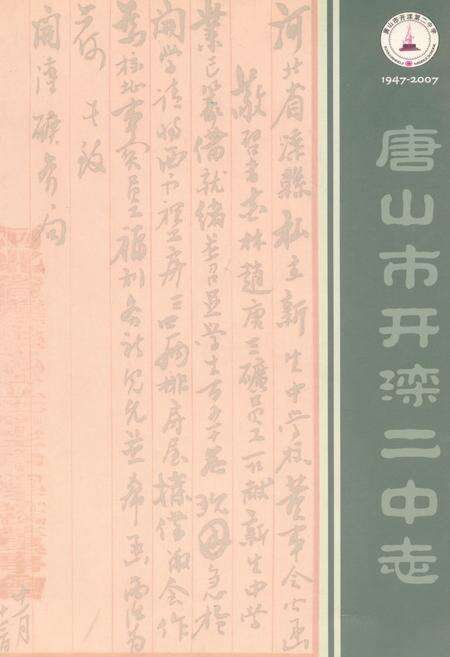 《唐山市开滦二中志1947-2007》.pdf电子版_河北省志缩略图