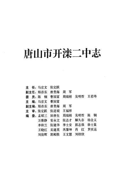 《唐山市开滦二中志1947-2007》.pdf电子版_河北省志预览图1