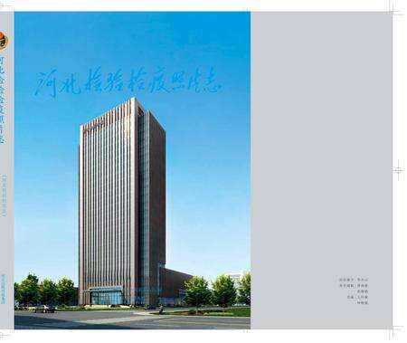 《河北检验检疫照片志》.pdf电子版_河北省志缩略图