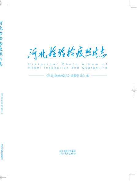 《河北检验检疫照片志》.pdf电子版_河北省志预览图1