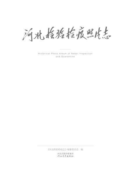 《河北检验检疫照片志》.pdf电子版_河北省志预览图2