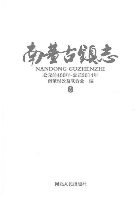 《南董古镇志》.pdf电子版_河北省志预览图1