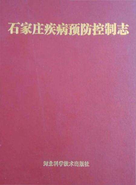 《石家庄疾病预防控制志》.pdf电子版_河北省志缩略图