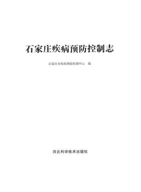 《石家庄疾病预防控制志》.pdf电子版_河北省志预览图1