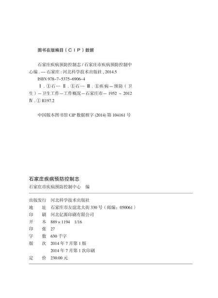 《石家庄疾病预防控制志》.pdf电子版_河北省志预览图3
