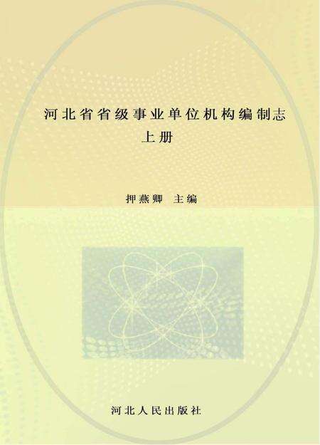《河北省省级事业单位机构编制志》.pdf电子版_河北省志缩略图