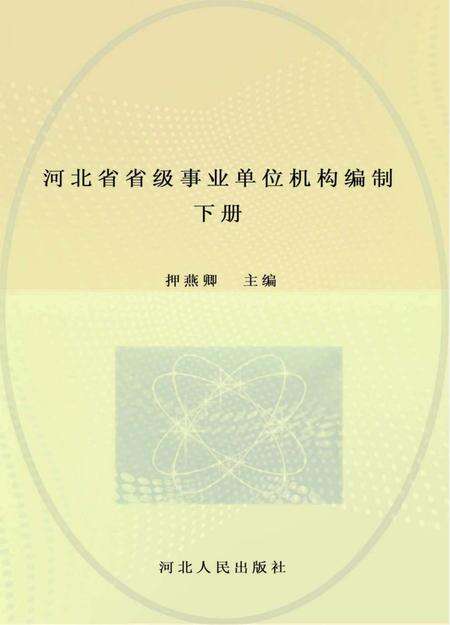 《河北省省级事业单位机构编制志》.pdf电子版_河北省志缩略图