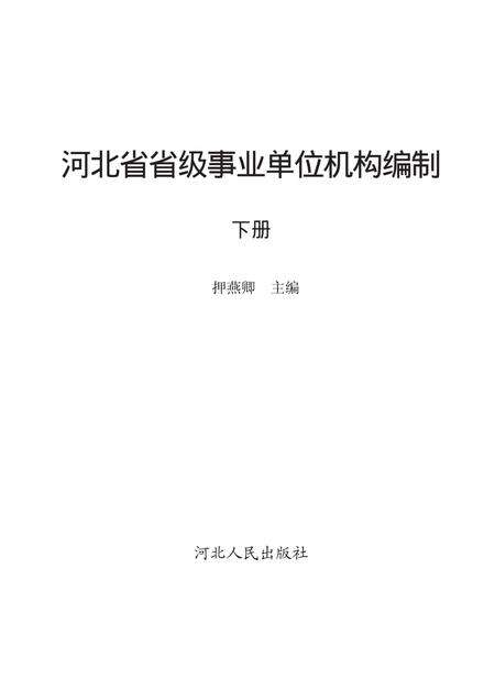 《河北省省级事业单位机构编制志》.pdf电子版_河北省志预览图1
