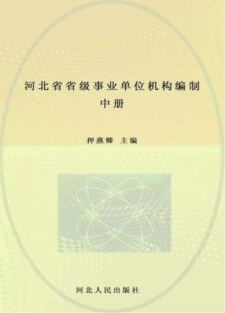 《河北省省级事业单位机构编制志》.pdf电子版_河北省志缩略图