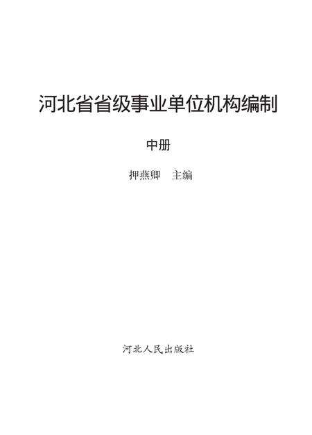 《河北省省级事业单位机构编制志》.pdf电子版_河北省志预览图1