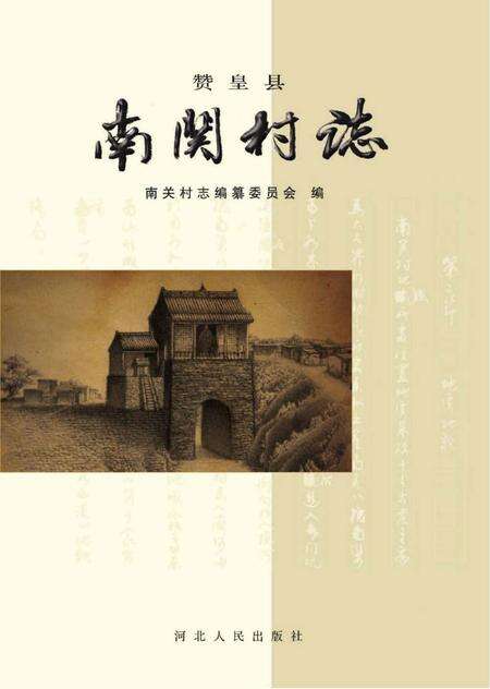 《赞皇县南关村志》.pdf电子版_河北省志缩略图
