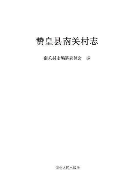 《赞皇县南关村志》.pdf电子版_河北省志预览图2