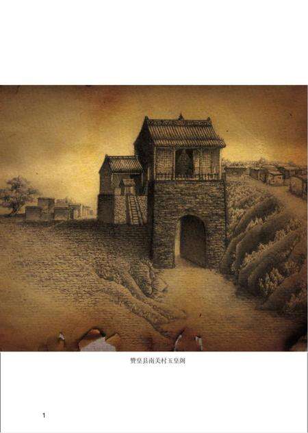《赞皇县南关村志》.pdf电子版_河北省志预览图5