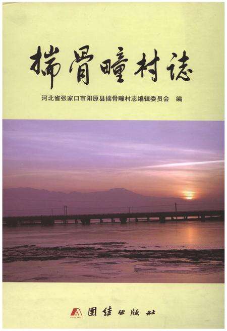 《揣骨疃村志》.pdf电子版_河北省志缩略图