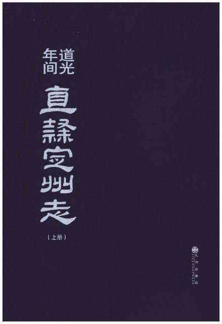 《道光年间 直隶定州志（上册）》.pdf电子版_河北省志缩略图