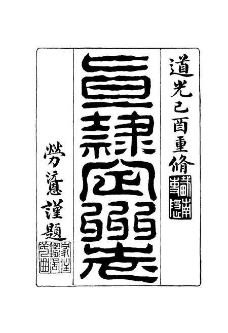 《道光年间 直隶定州志（上册）》.pdf电子版_河北省志预览图1