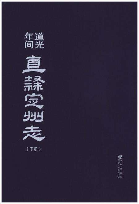 《道光年间 直隶定州志（下册）》.pdf电子版_河北省志缩略图