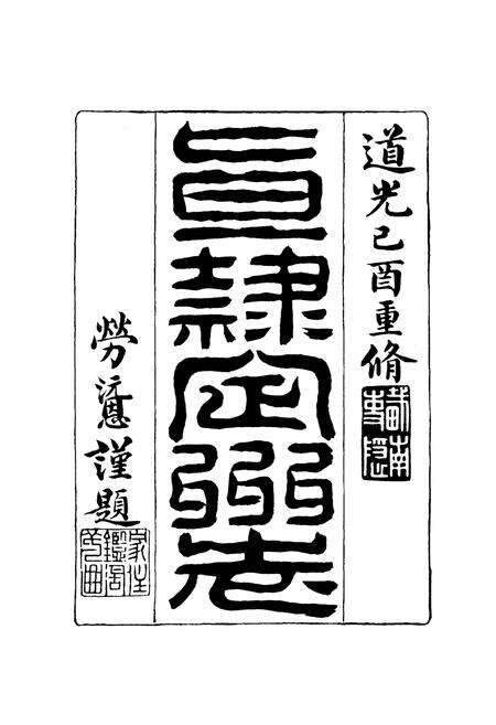 《道光年间 直隶定州志（下册）》.pdf电子版_河北省志预览图2