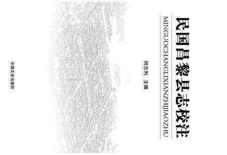 《民国昌黎县志校注》.pdf电子版_河北省志预览图1