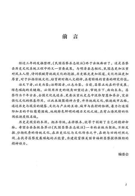 《民国昌黎县志校注》.pdf电子版_河北省志预览图5