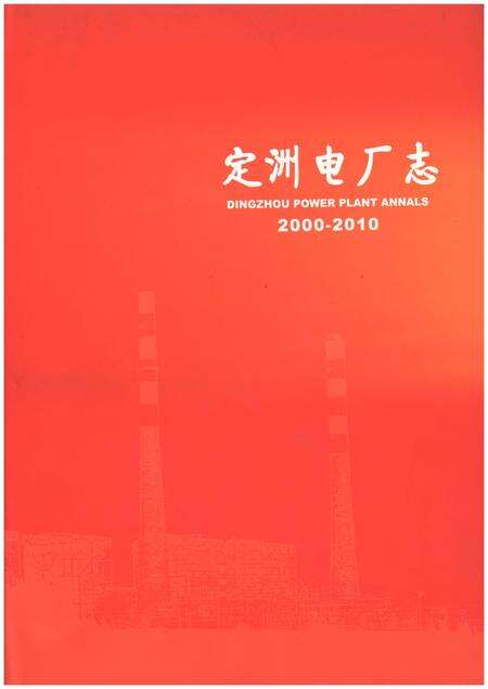 《定洲电厂志2000-2010》.pdf电子版_河北省志缩略图