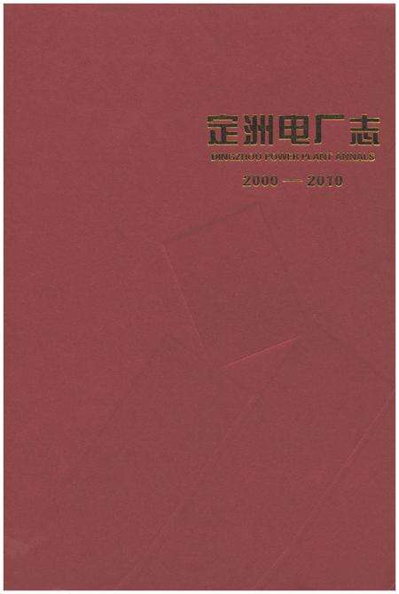 《定洲电厂志2000-2010》.pdf电子版_河北省志预览图1