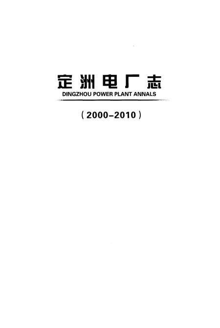 《定洲电厂志2000-2010》.pdf电子版_河北省志预览图2