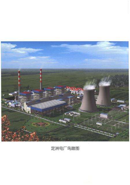 《定洲电厂志2000-2010》.pdf电子版_河北省志预览图4
