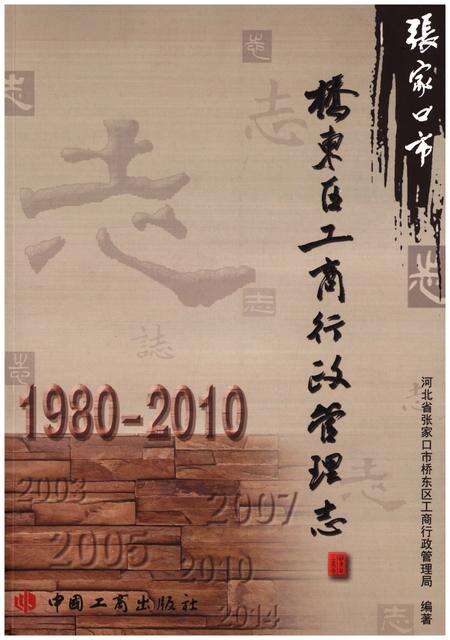 《张家口市桥东区工商行政管理志1980-2010》.pdf电子版_河北省志缩略图