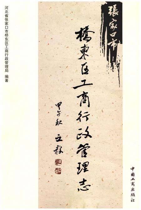 《张家口市桥东区工商行政管理志1980-2010》.pdf电子版_河北省志预览图1