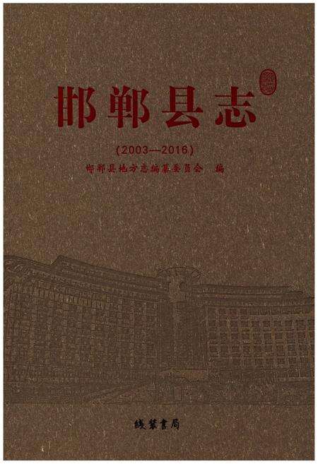 《邯郸县志(2003-2016)》.pdf电子版_河北省志缩略图