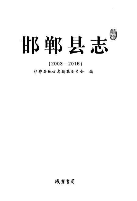 《邯郸县志(2003-2016)》.pdf电子版_河北省志预览图1