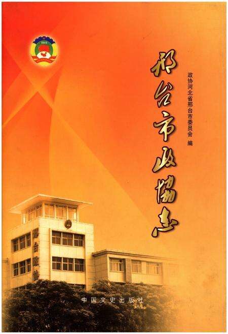 《邢台市政协志》.pdf电子版_河北省志缩略图