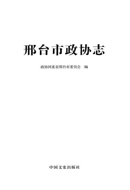 《邢台市政协志》.pdf电子版_河北省志预览图1