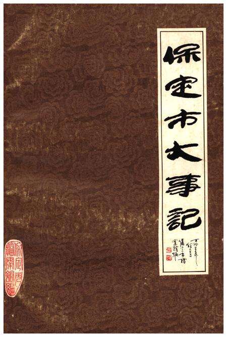 《保定市大事记》.pdf电子版_河北省志缩略图