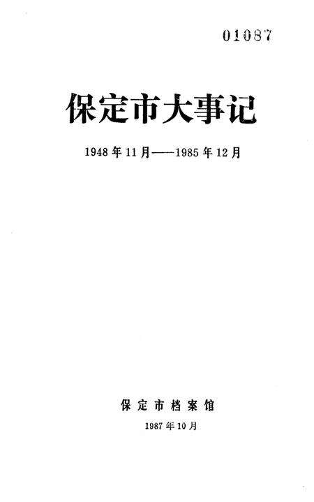 《保定市大事记》.pdf电子版_河北省志预览图1