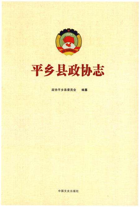 《平乡县政协志》.pdf电子版_河北省志缩略图