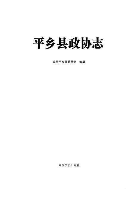 《平乡县政协志》.pdf电子版_河北省志预览图1