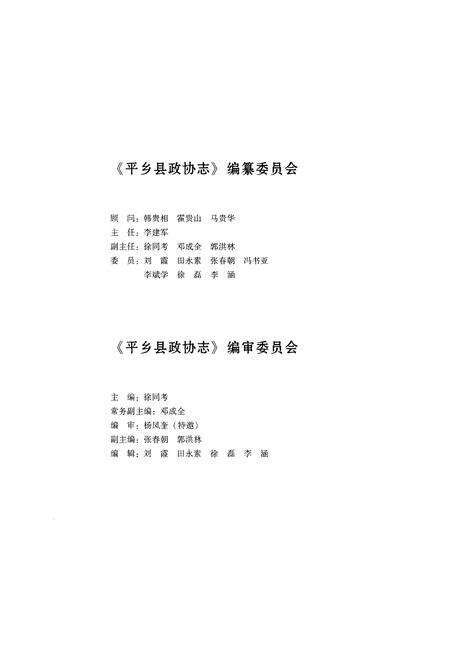 《平乡县政协志》.pdf电子版_河北省志预览图2