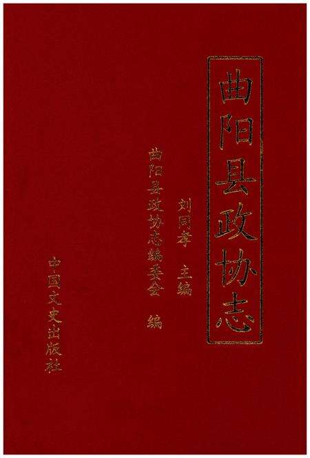 《曲阳县政协志》.pdf电子版_河北省志缩略图