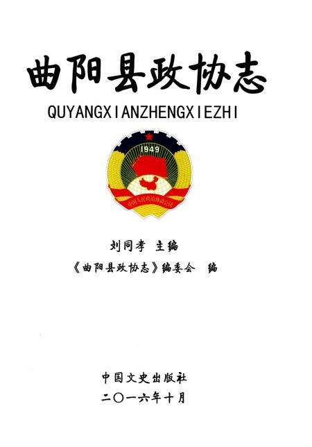 《曲阳县政协志》.pdf电子版_河北省志预览图1