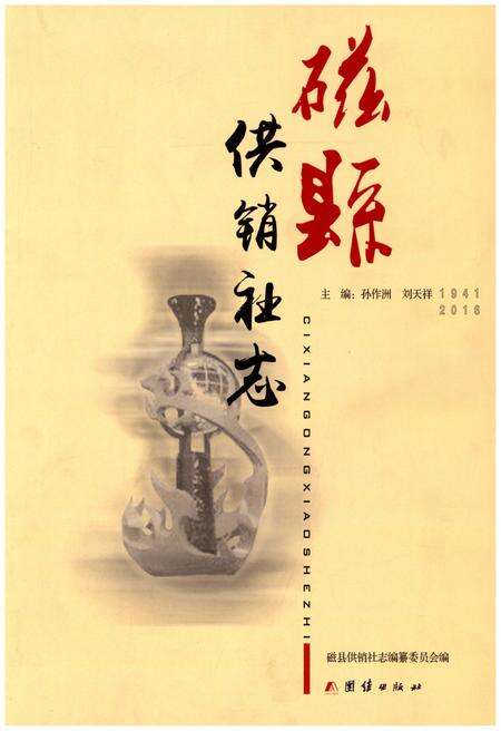 《磁县供销社志》.pdf电子版_河北省志缩略图