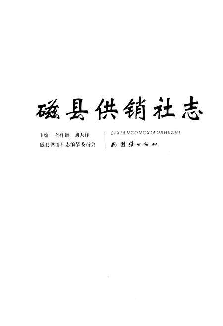 《磁县供销社志》.pdf电子版_河北省志预览图1