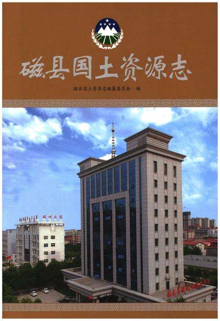 《磁县国土资源志》.pdf电子版_河北省志缩略图