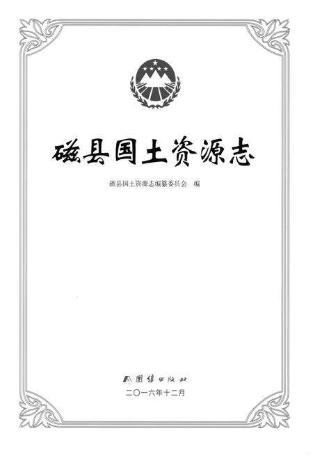 《磁县国土资源志》.pdf电子版_河北省志预览图1