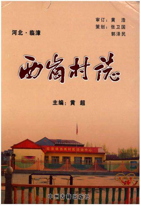 《西岗村志》.pdf电子版_河北省志缩略图