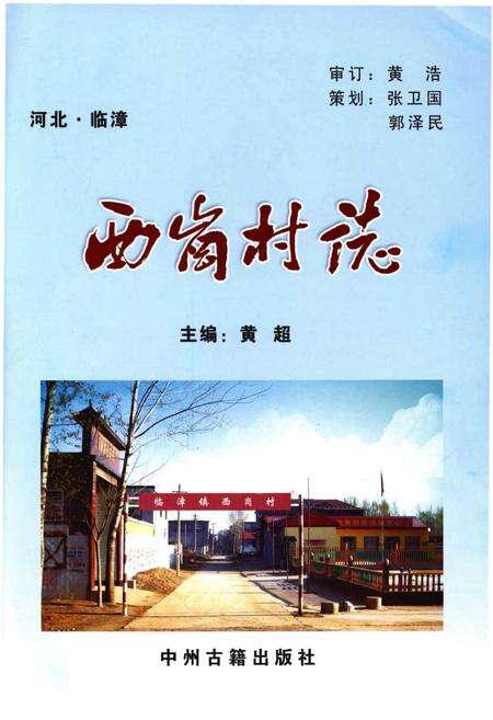 《西岗村志》.pdf电子版_河北省志预览图1