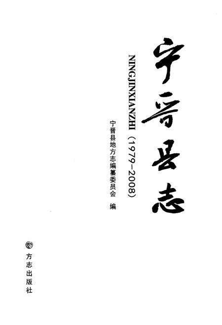 《宁晋县志(1979-2008)》.pdf电子版_河北省志预览图1