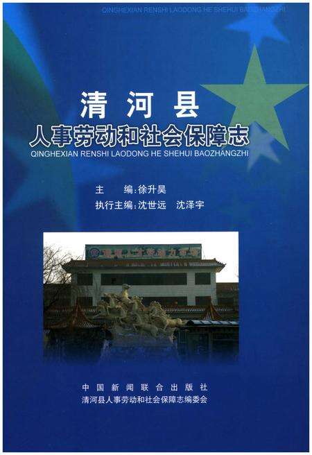 《清河县劳动人事和社会保障志》.pdf电子版_河北省志缩略图