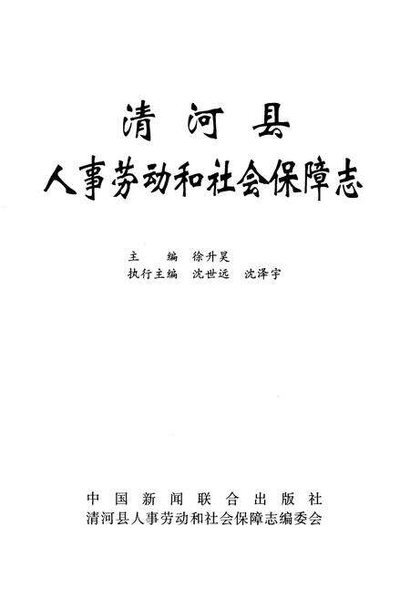 《清河县劳动人事和社会保障志》.pdf电子版_河北省志预览图1